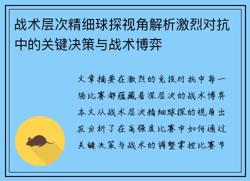战术层次精细球探视角解析激烈对抗中的关键决策与战术博弈