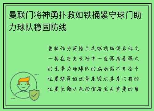 曼联门将神勇扑救如铁桶紧守球门助力球队稳固防线