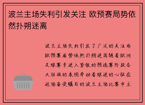波兰主场失利引发关注 欧预赛局势依然扑朔迷离