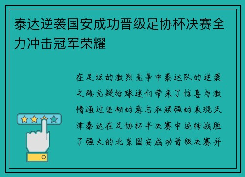 泰达逆袭国安成功晋级足协杯决赛全力冲击冠军荣耀