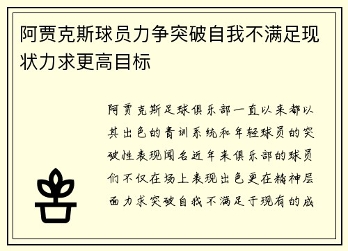 阿贾克斯球员力争突破自我不满足现状力求更高目标