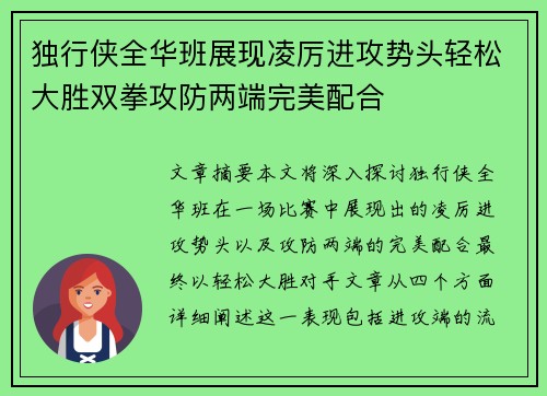 独行侠全华班展现凌厉进攻势头轻松大胜双拳攻防两端完美配合