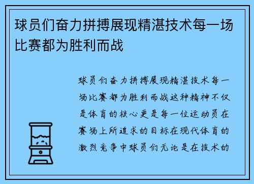 球员们奋力拼搏展现精湛技术每一场比赛都为胜利而战