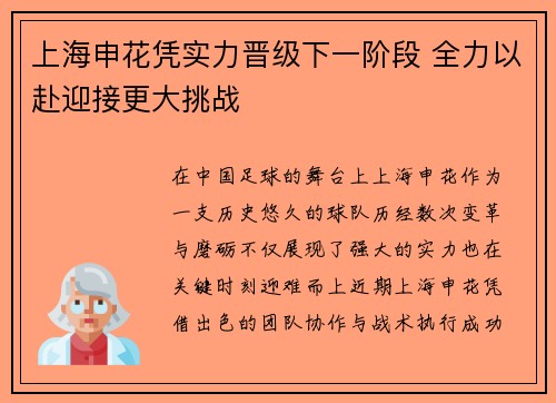 上海申花凭实力晋级下一阶段 全力以赴迎接更大挑战
