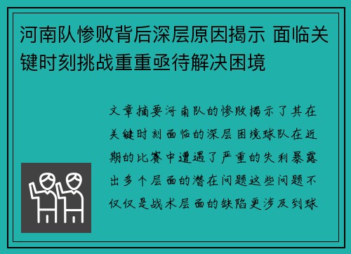河南队惨败背后深层原因揭示 面临关键时刻挑战重重亟待解决困境