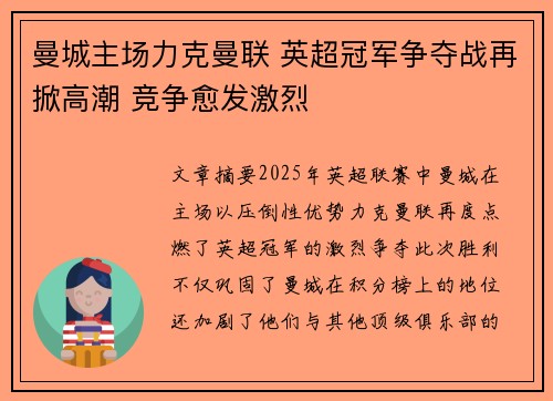曼城主场力克曼联 英超冠军争夺战再掀高潮 竞争愈发激烈