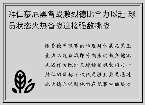 拜仁慕尼黑备战激烈德比全力以赴 球员状态火热备战迎接强敌挑战
