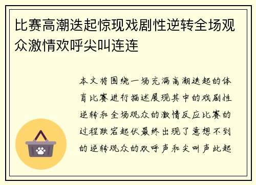 比赛高潮迭起惊现戏剧性逆转全场观众激情欢呼尖叫连连