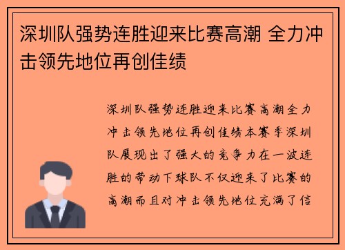 深圳队强势连胜迎来比赛高潮 全力冲击领先地位再创佳绩