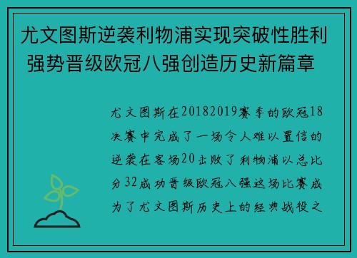 尤文图斯逆袭利物浦实现突破性胜利 强势晋级欧冠八强创造历史新篇章