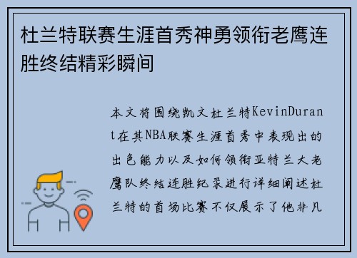杜兰特联赛生涯首秀神勇领衔老鹰连胜终结精彩瞬间