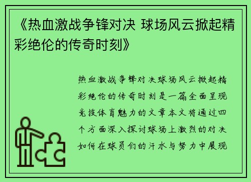 《热血激战争锋对决 球场风云掀起精彩绝伦的传奇时刻》
