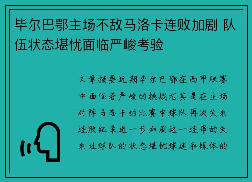 毕尔巴鄂主场不敌马洛卡连败加剧 队伍状态堪忧面临严峻考验