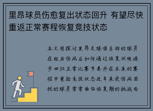里昂球员伤愈复出状态回升 有望尽快重返正常赛程恢复竞技状态