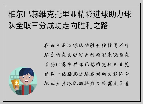 柏尔巴赫维克托里亚精彩进球助力球队全取三分成功走向胜利之路