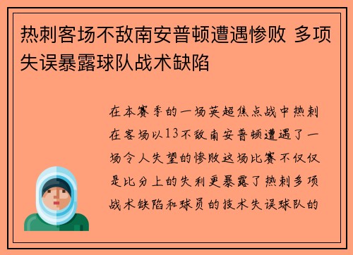 热刺客场不敌南安普顿遭遇惨败 多项失误暴露球队战术缺陷