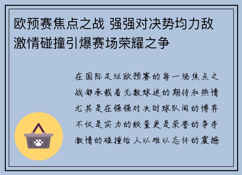 欧预赛焦点之战 强强对决势均力敌 激情碰撞引爆赛场荣耀之争