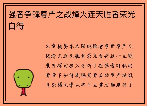 强者争锋尊严之战烽火连天胜者荣光自得