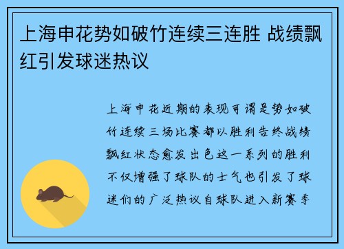 上海申花势如破竹连续三连胜 战绩飘红引发球迷热议