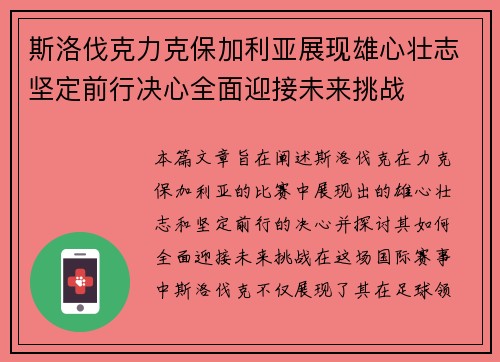 斯洛伐克力克保加利亚展现雄心壮志坚定前行决心全面迎接未来挑战