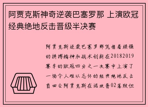 阿贾克斯神奇逆袭巴塞罗那 上演欧冠经典绝地反击晋级半决赛