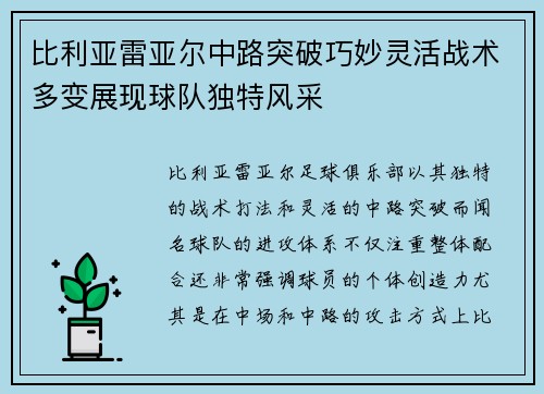 比利亚雷亚尔中路突破巧妙灵活战术多变展现球队独特风采
