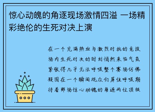 惊心动魄的角逐现场激情四溢 一场精彩绝伦的生死对决上演