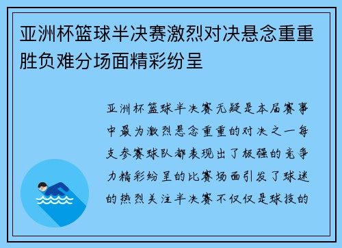 亚洲杯篮球半决赛激烈对决悬念重重胜负难分场面精彩纷呈