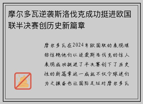 摩尔多瓦逆袭斯洛伐克成功挺进欧国联半决赛创历史新篇章
