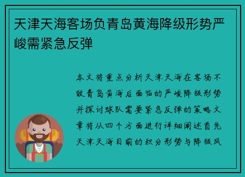 天津天海客场负青岛黄海降级形势严峻需紧急反弹 天津天海客场负青岛黄海降级形势严峻需紧急反弹