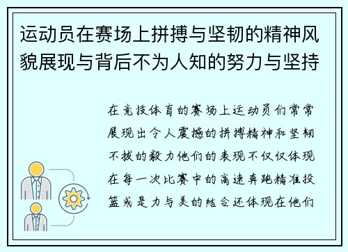 运动员在赛场上拼搏与坚韧的精神风貌展现与背后不为人知的努力与坚持