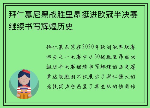 拜仁慕尼黑战胜里昂挺进欧冠半决赛继续书写辉煌历史