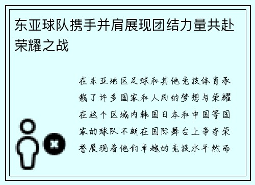 东亚球队携手并肩展现团结力量共赴荣耀之战