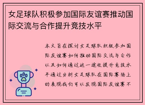 女足球队积极参加国际友谊赛推动国际交流与合作提升竞技水平