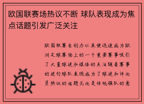 欧国联赛场热议不断 球队表现成为焦点话题引发广泛关注