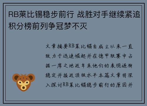 RB莱比锡稳步前行 战胜对手继续紧追积分榜前列争冠梦不灭