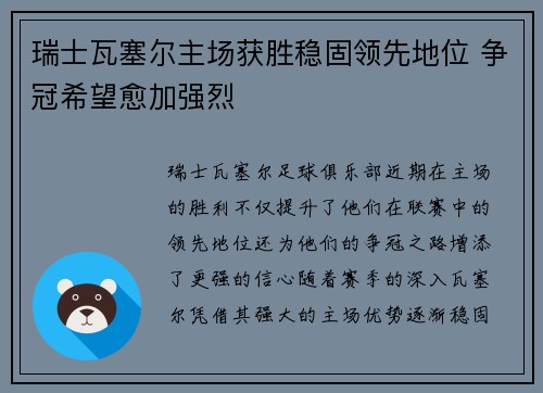瑞士瓦塞尔主场获胜稳固领先地位 争冠希望愈加强烈