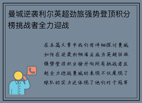 曼城逆袭利尔英超劲旅强势登顶积分榜挑战者全力迎战