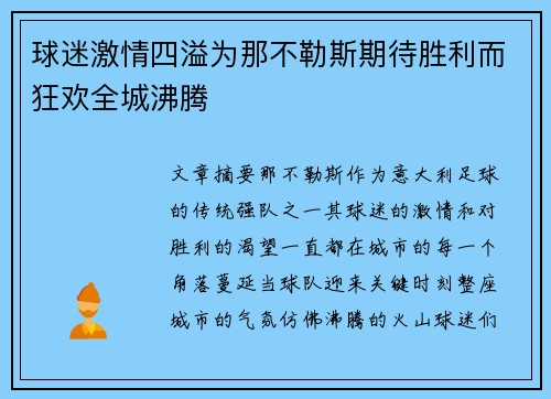 球迷激情四溢为那不勒斯期待胜利而狂欢全城沸腾
