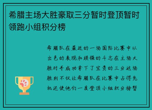 希腊主场大胜豪取三分暂时登顶暂时领跑小组积分榜