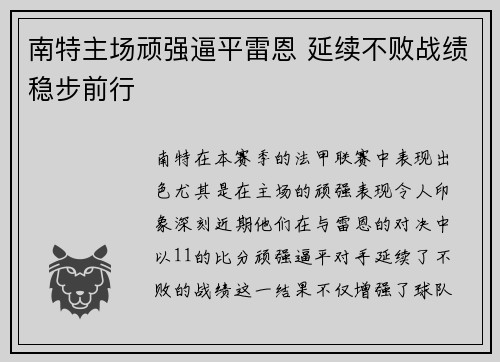 南特主场顽强逼平雷恩 延续不败战绩稳步前行