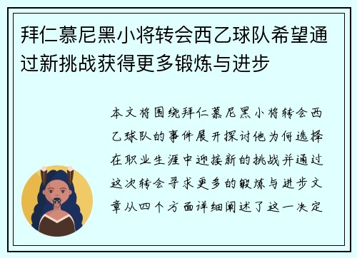 拜仁慕尼黑小将转会西乙球队希望通过新挑战获得更多锻炼与进步