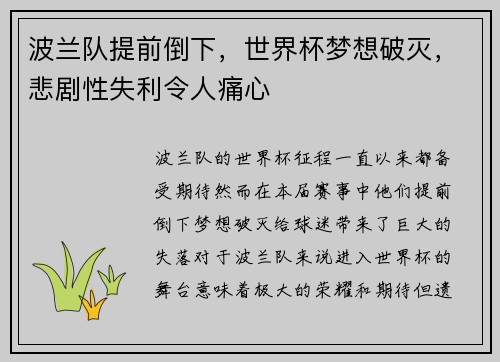 波兰队提前倒下，世界杯梦想破灭，悲剧性失利令人痛心