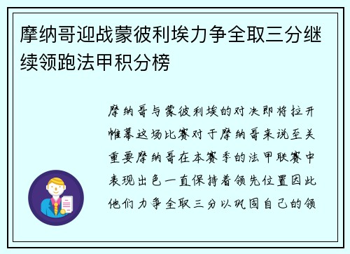 摩纳哥迎战蒙彼利埃力争全取三分继续领跑法甲积分榜