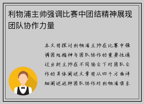 利物浦主帅强调比赛中团结精神展现团队协作力量