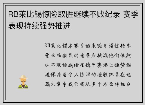 RB莱比锡惊险取胜继续不败纪录 赛季表现持续强势推进